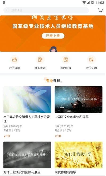 湖南农业大学继续app最新版(湘农继续教育)