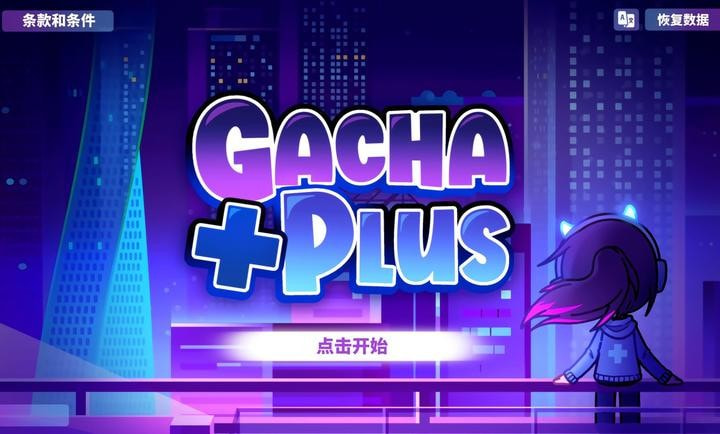 GachaPlus中文版2023