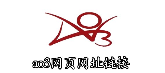 ao3现在能进入的链接2023 ao3网址链接入口地址详解