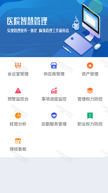 医慧管app下载