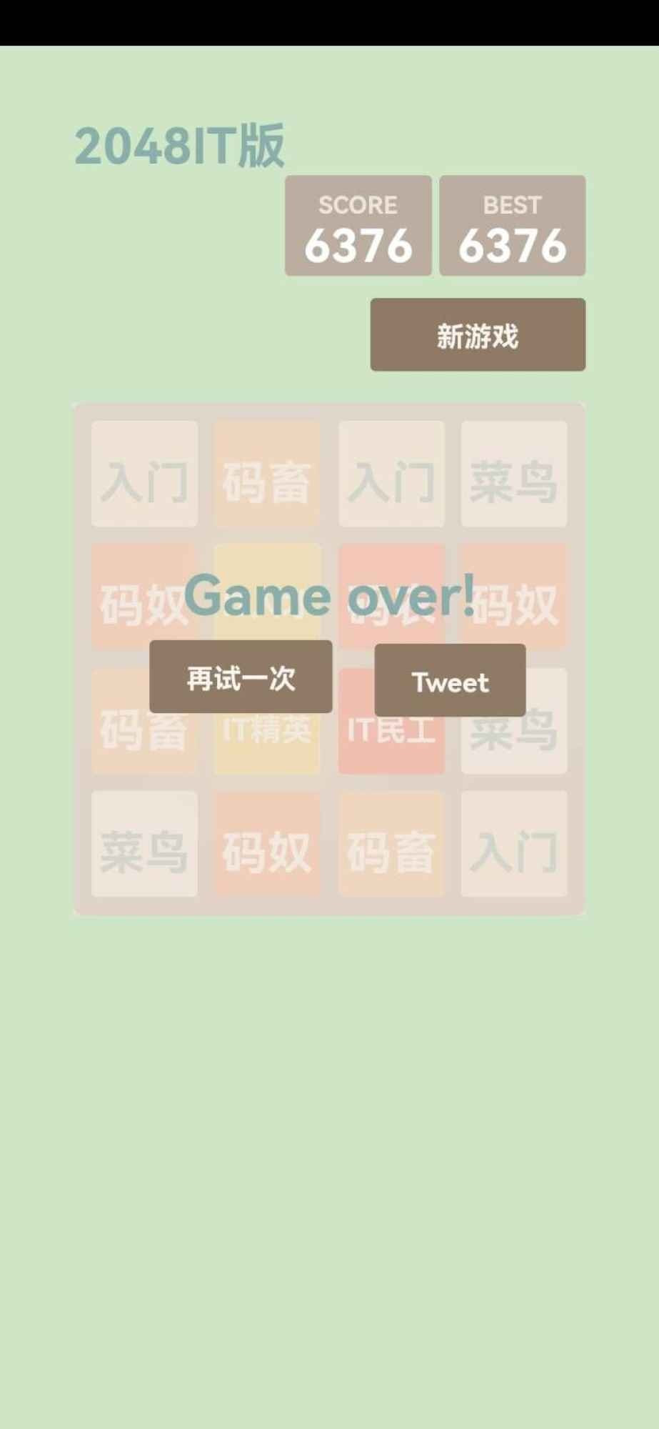 2048IT版