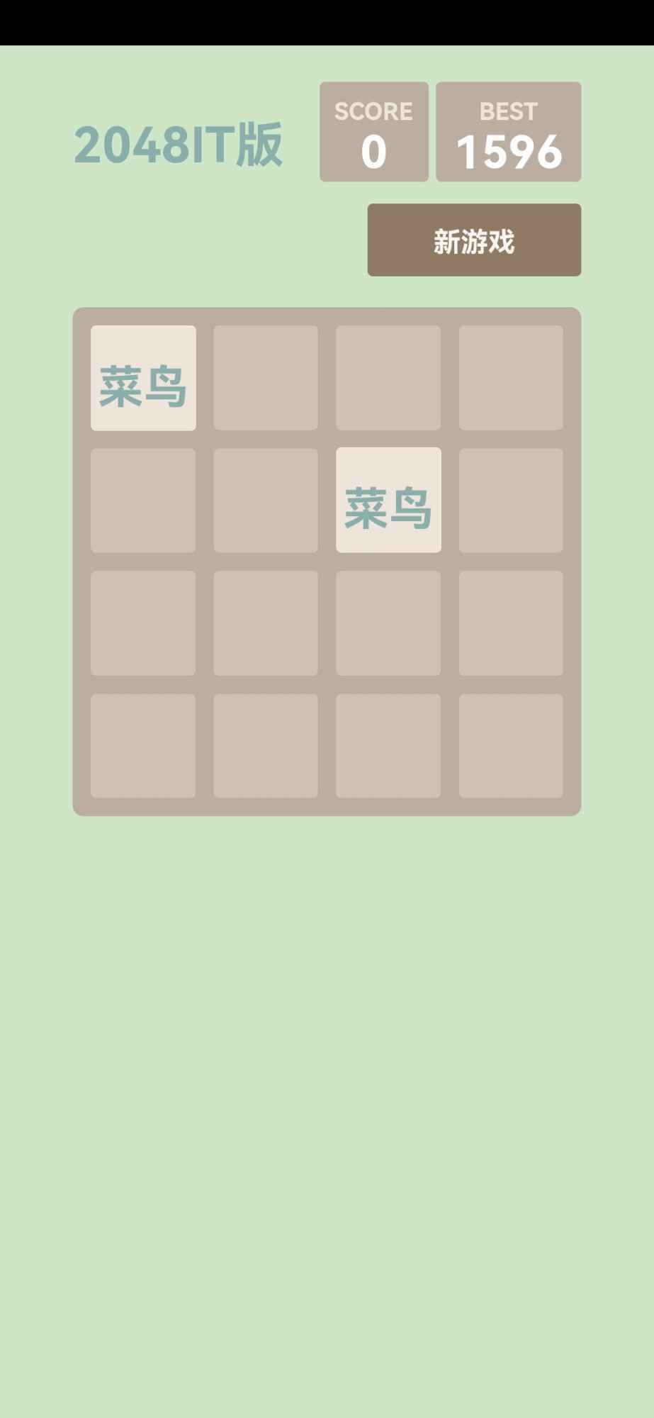 2048IT版