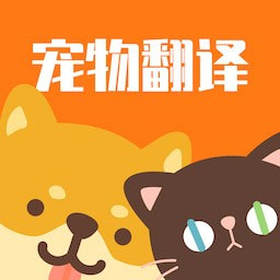 宠物翻译器最新安卓免费版下载