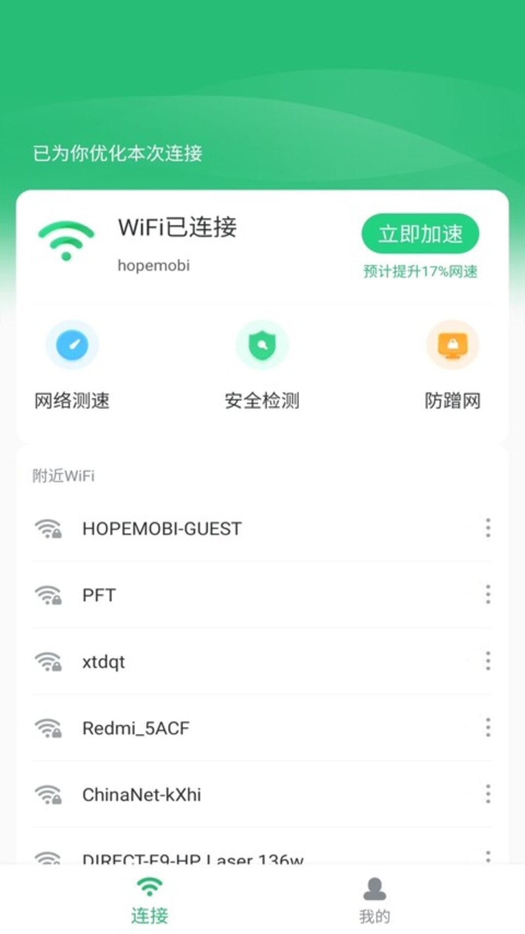 WiFi极速卫士