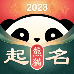 熊猫起名取名字安卓中文免费下载