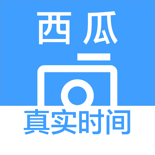 西瓜水印相机安卓版app免费下载