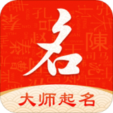 大师起名测名（起名字大师）