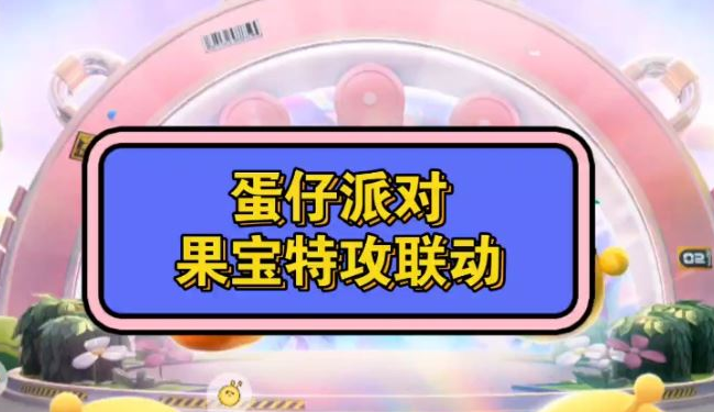 蛋仔派对果宝特攻兑换码2023最新 蛋仔派对果宝特攻兑换码通用有效汇总