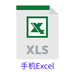 手机Excel全网通用版