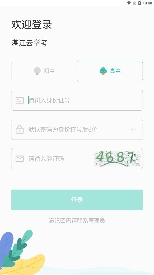 湛江云学考app下载