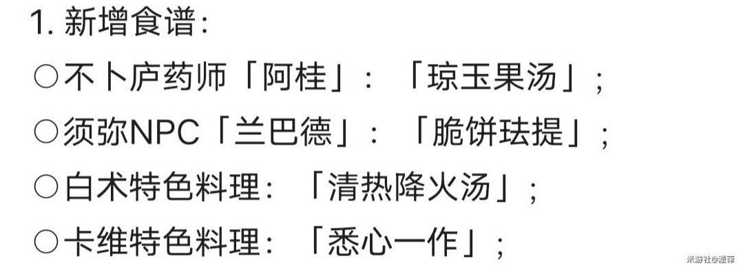 原神新食谱3.6获取攻略 原神3.6新增食谱介绍