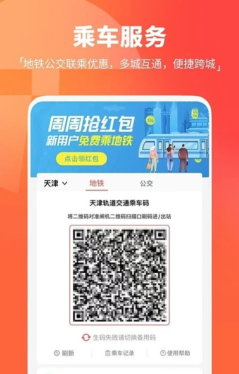 天津地铁app扫码乘车最新安卓免费版下载1