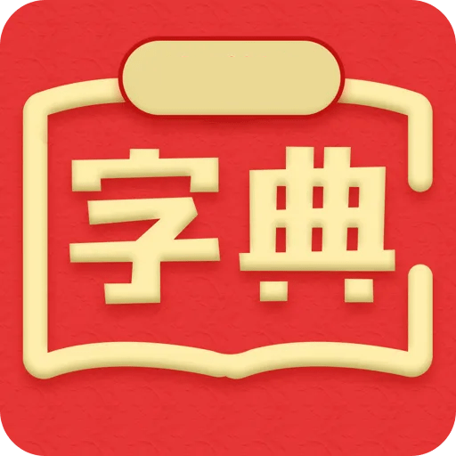 新汉语词典双语第七版下载安装免费正版