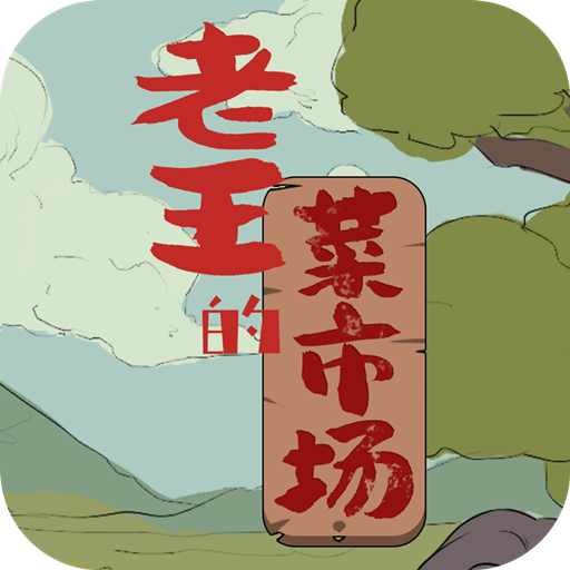 老王的菜市场安卓版app免费下载