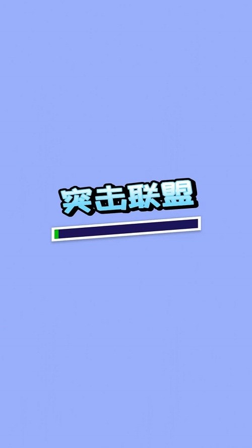 突击联盟全新版1