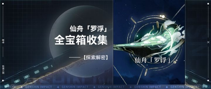 崩坏星穹铁道仙舟罗浮地图宝箱在哪 崩坏星穹铁道仙舟罗浮宝箱全收集攻略