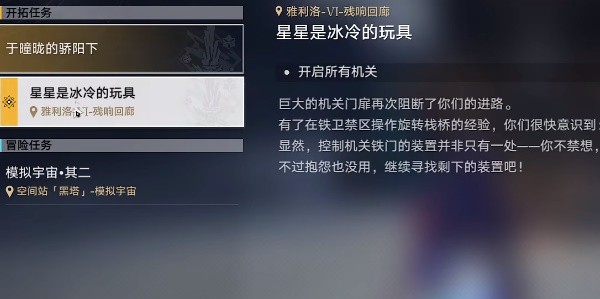 星穹铁道星星是冰冷的玩具怎么做 崩坏星穹铁道星星是冰冷的玩具攻略