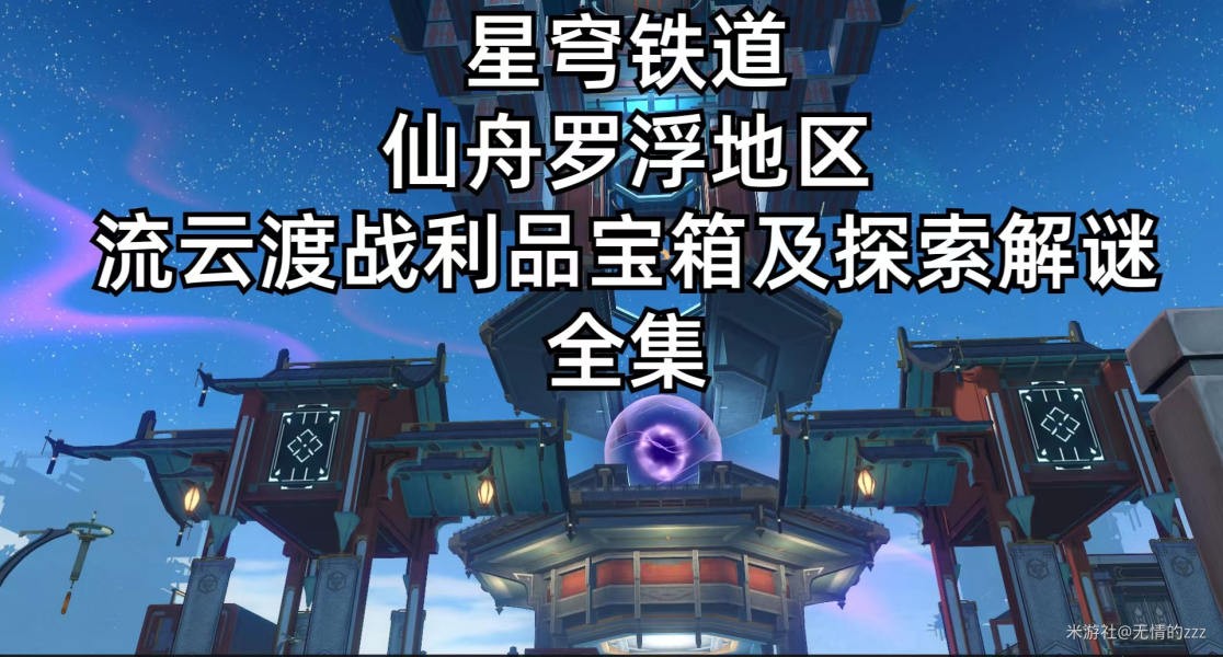 崩坏星穹铁道流云渡宝箱位置全收集攻略