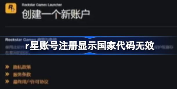 r星账号注册国家代码无效怎么办 r星账号注册显示国家代码无效解决方法分享