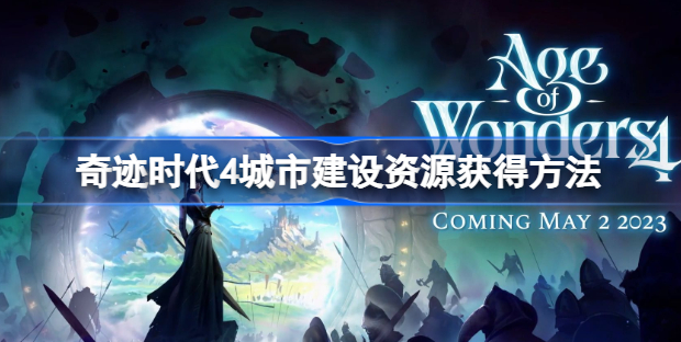 奇迹时代4城市建设资源怎么获得 奇迹时代4城市建设资源获得介绍