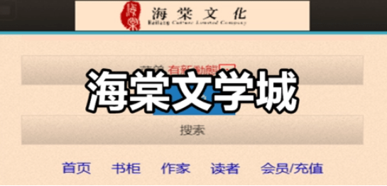 海棠文化线上网站链接下载 海棠文学城网站登录入口2023年可用