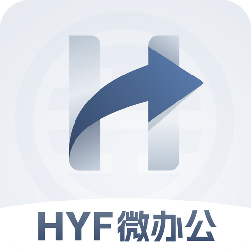 HYF微办公app免费下载
