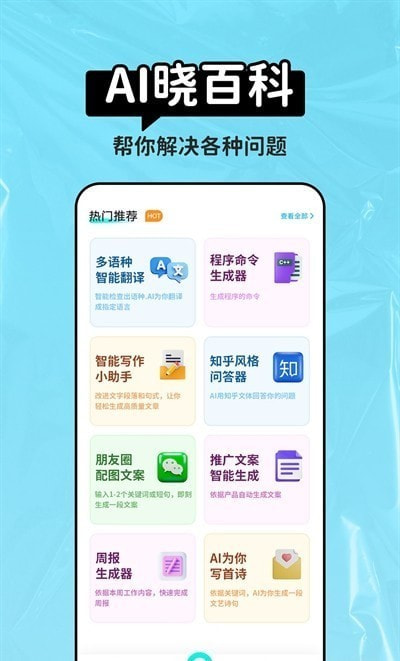 AI晓百科App下载2