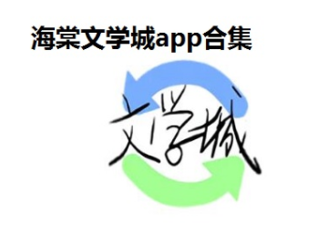 海棠文化线上文学城最新亲测可用入口是什么_海棠文化网站入口免登录