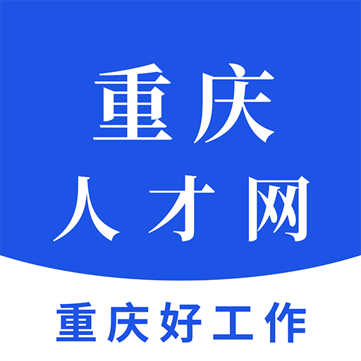 重庆人才网免费下载最新版2023