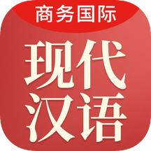 商务国际现代汉语词典下载安装免费正版