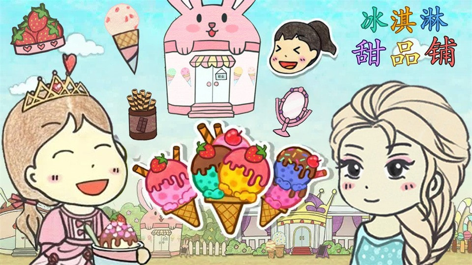 冰淇淋甜品铺免费手游app下载0
