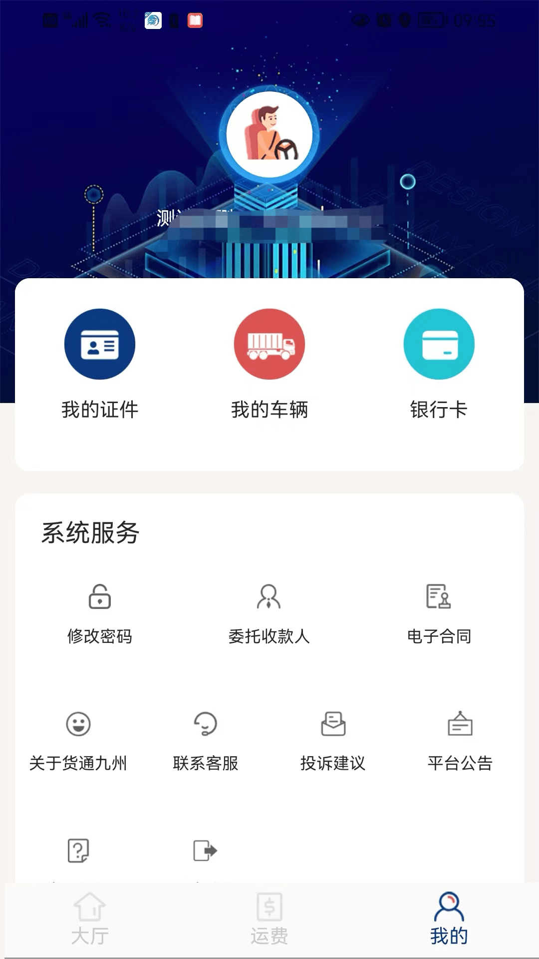 货通九州司机端