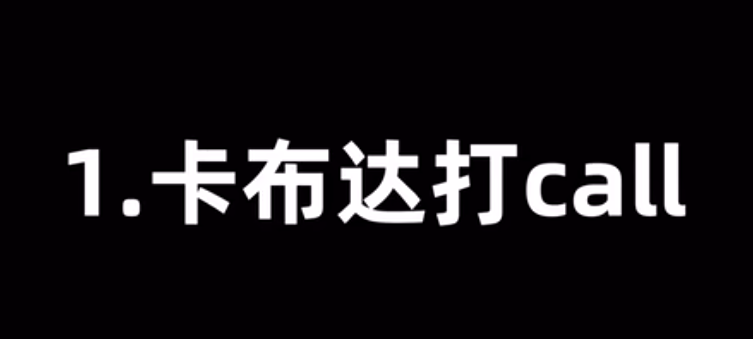 卡布达打call是什么意思-卡布达打call梗寓意分享