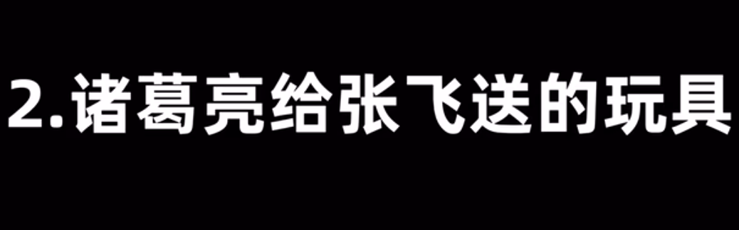 诸葛亮送给张飞的玩具什么意思-诸葛亮给张飞送的玩具梗一览