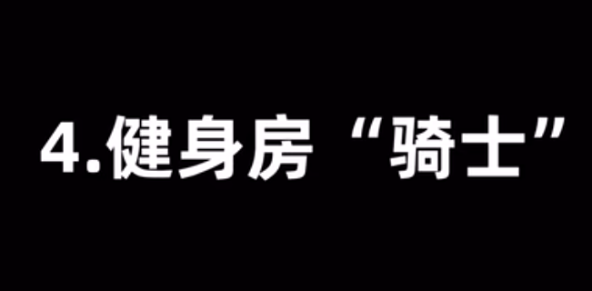 健身房骑士是什么梗-健身房骑士梗意思详解