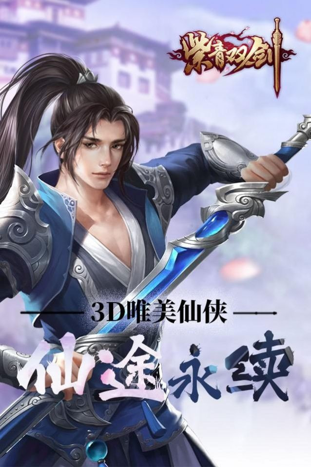 紫青双剑御剑飞仙免费手机游戏app0