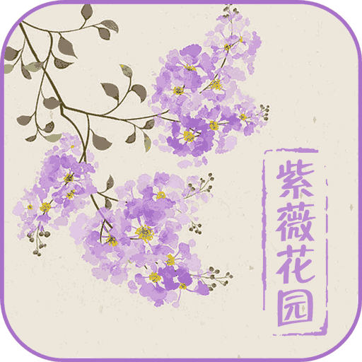 紫薇花园免费下载最新版2023