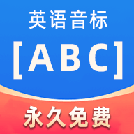 英语音标ABC最新安卓免费版下载