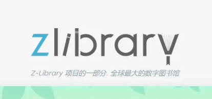 zlibirary镜像网站入口链接-最新z-libirary电子图书馆登录入口地址