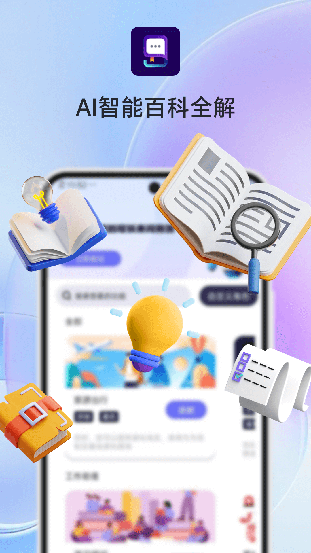 AI智能百科全解全网通用版2