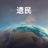 遗民宇宙沙盒(EarthRemnant)最新下载