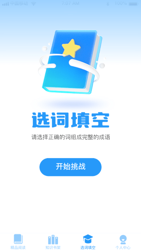 成语智慧树