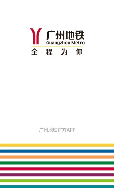 广州地铁app全网通用版0