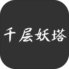 千层妖塔最新手游app