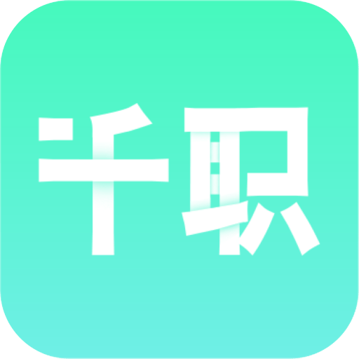 千职安卓版app免费下载