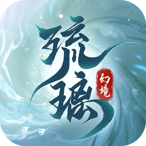 琉璃幻境最新手游app