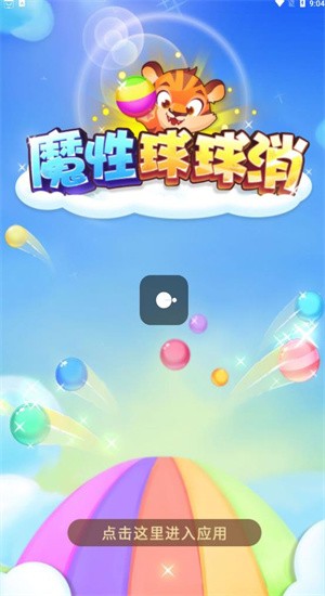 魔性球球消截图1