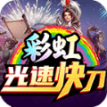 彩虹光速快刀游戏手游app下载