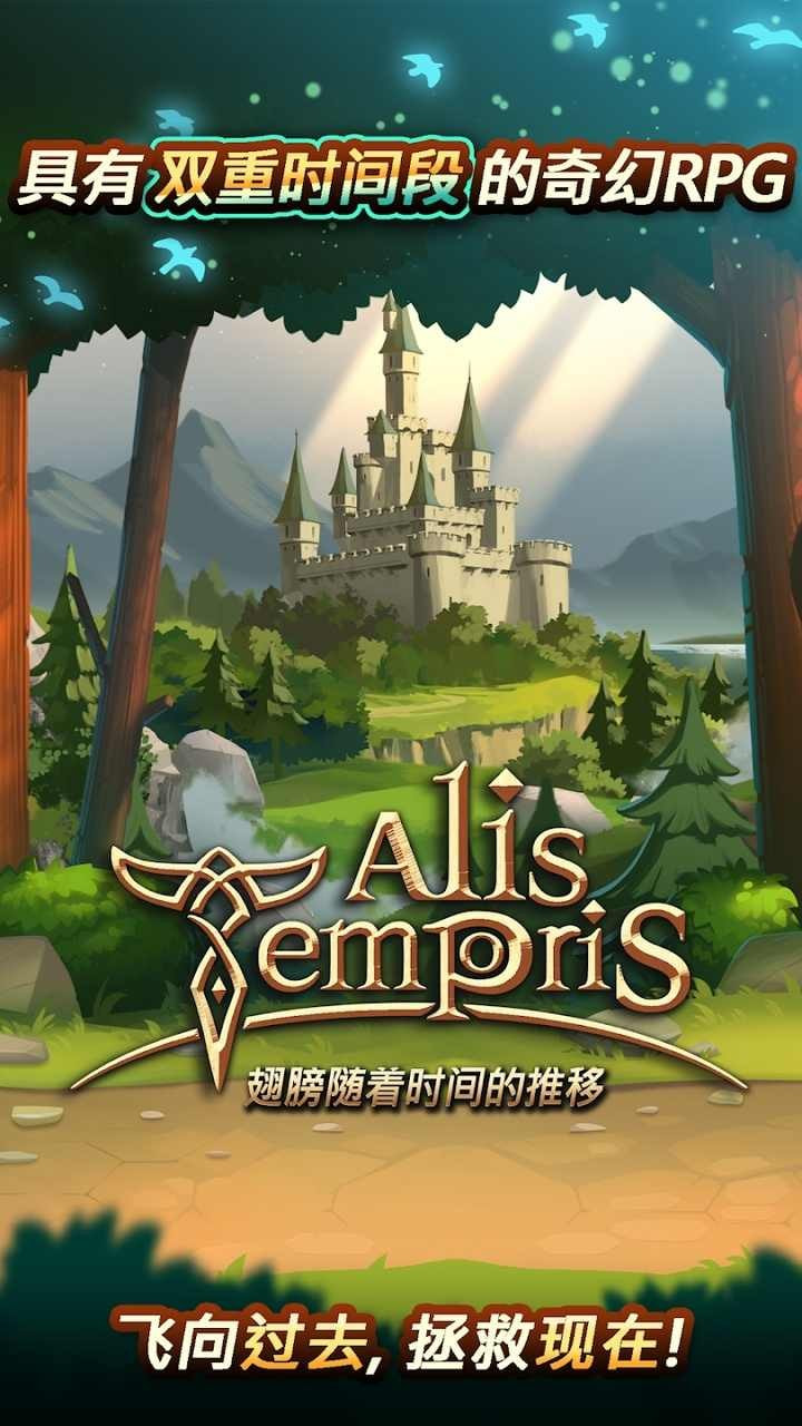 时间的翅膀国际服（Alis Temporis）