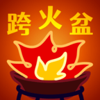 跨火盆模拟器安卓免费游戏app